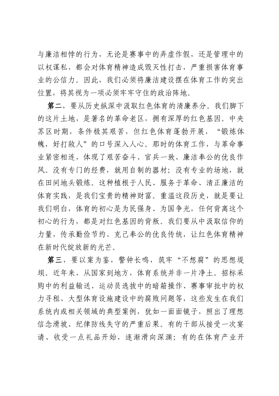 专题党课：在体育强市建设新征程上以廉洁作风担当建功.docx_第2页