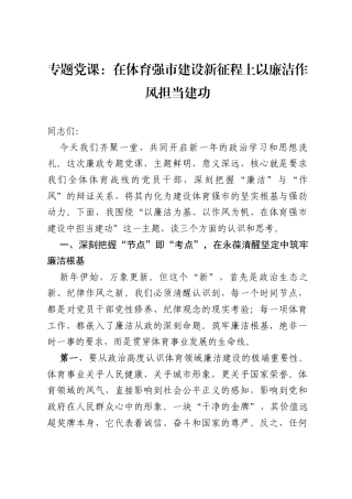 专题党课：在体育强市建设新征程上以廉洁作风担当建功.docx