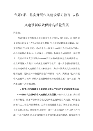 专题党课：扎实开展作风建设学习教育以作风建设新成效保障高质量发展.doc