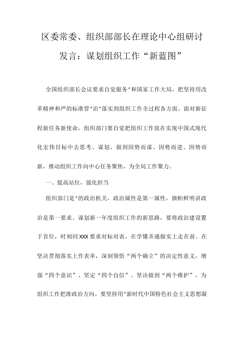 组织部部长在理论中心组研讨发言：谋划组织工作“新蓝图”.docx_第1页
