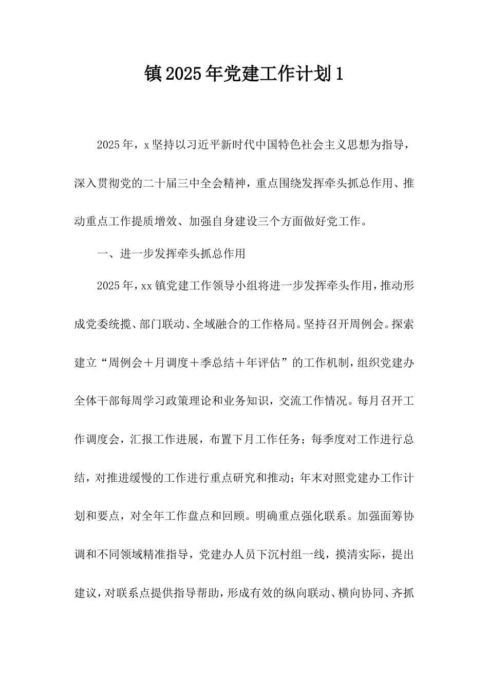 (2篇)镇2025年党建工作计划汇编.doc_第1页