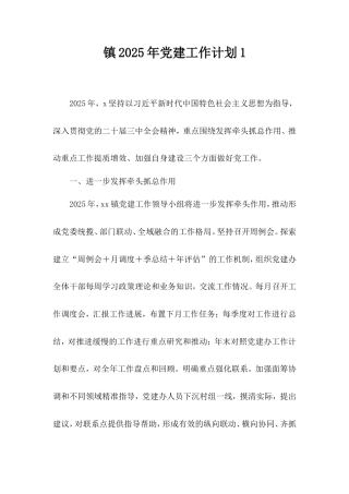 (2篇)镇2025年党建工作计划汇编.doc
