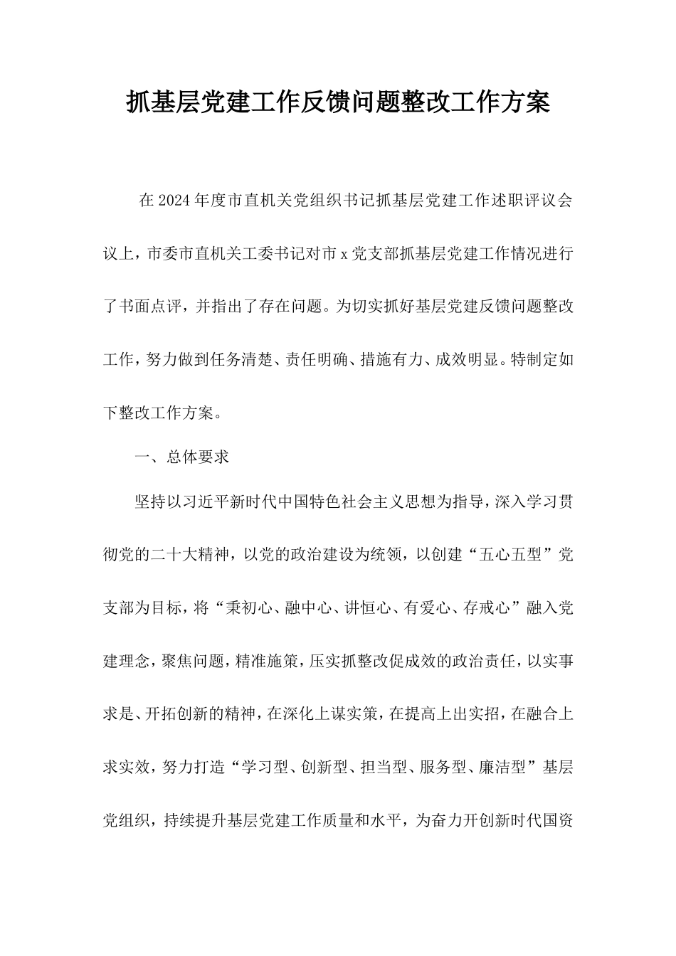 (2篇)抓基层党建工作反馈问题整改工作方案.doc_第1页