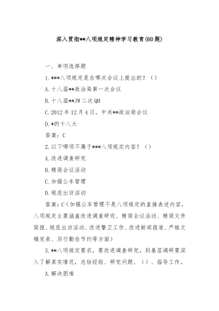 (60题)深入贯彻中央八项规定精神学习教育.doc