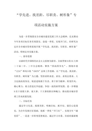 “学先进、找差距、尽职责、树形象”专项活动实施方案.docx