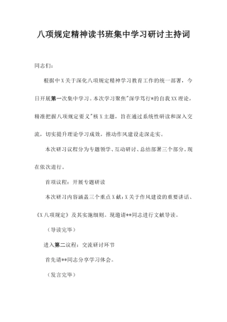 八项规定精神读书班集中学习研讨主持词.doc
