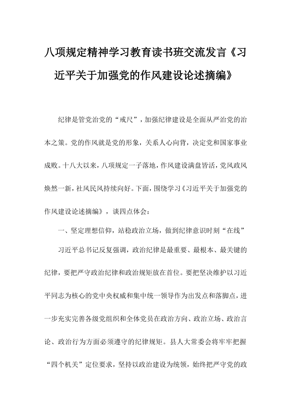 八项规定精神学习教育读书班交流发言《总书记加强党的作风建设论述摘编》.doc_第1页