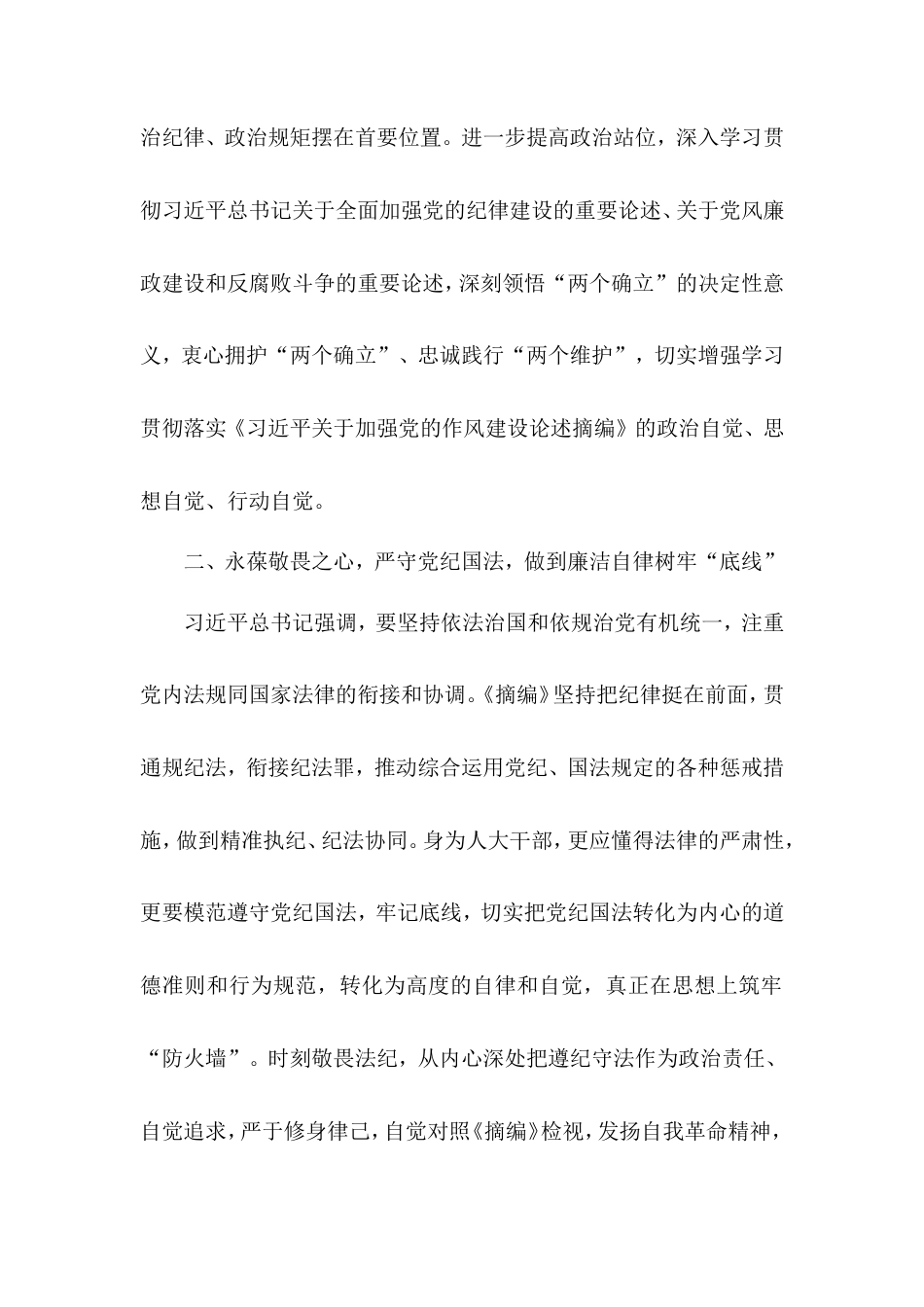 八项规定精神学习教育读书班交流发言《总书记加强党的作风建设论述摘编》.doc_第2页