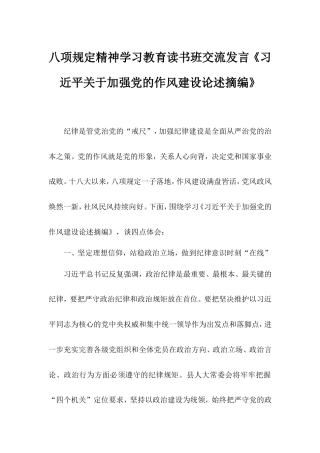 八项规定精神学习教育读书班交流发言《总书记加强党的作风建设论述摘编》.doc