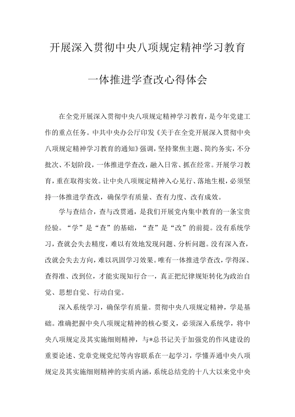 八项规定精神学习教育一体推进学查改心得体会.doc_第1页