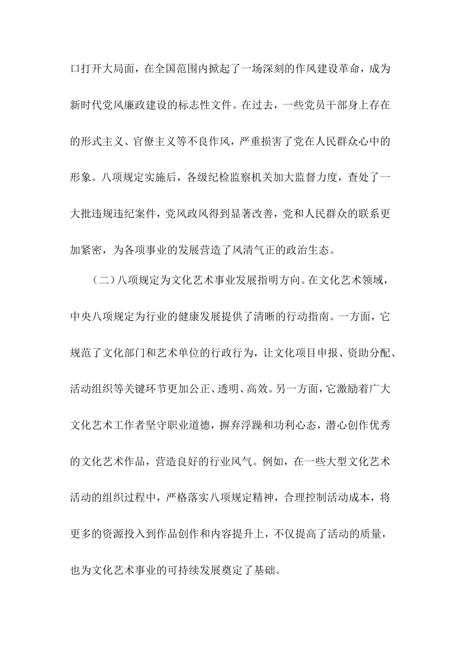 八项规定精神主题党课，严守八项规定，谱写文化艺术高质量发展新篇章.doc_第2页