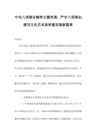 八项规定精神主题党课，严守八项规定，谱写文化艺术高质量发展新篇章.doc