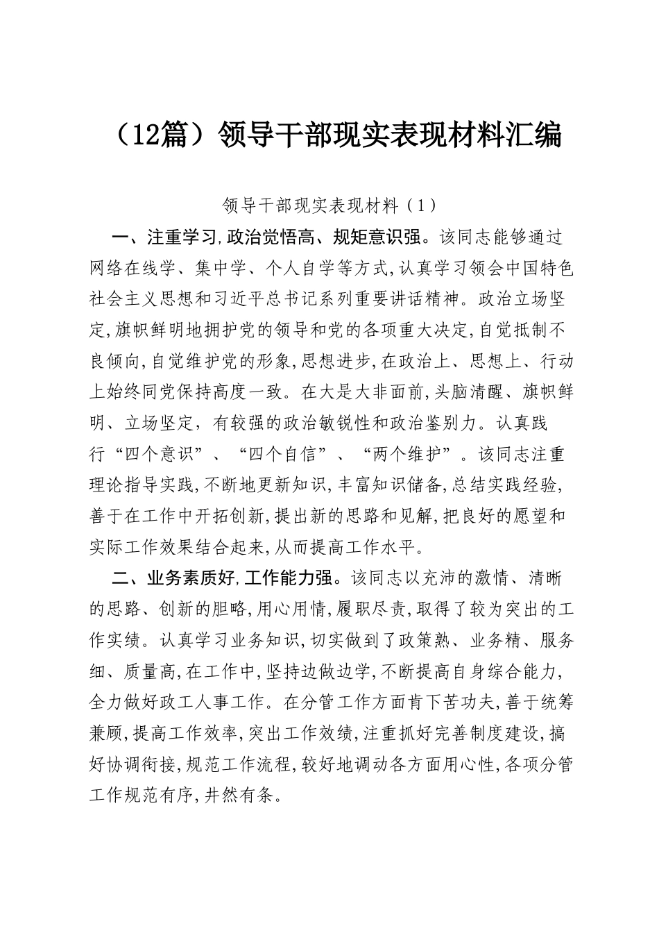 （12篇）领导干部现实表现材料汇编.docx_第1页