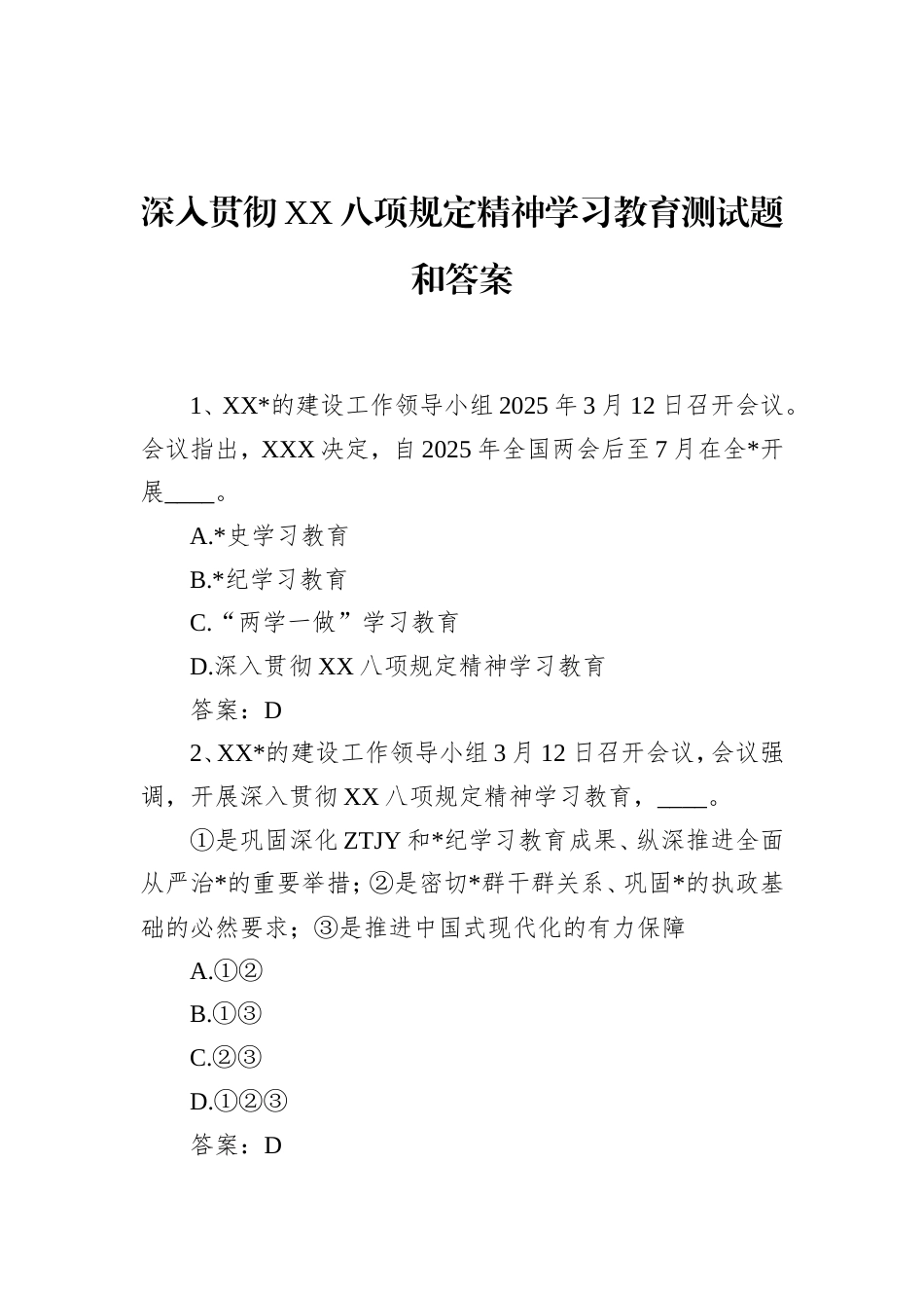 八项规定学习教育测试题库.doc_第1页