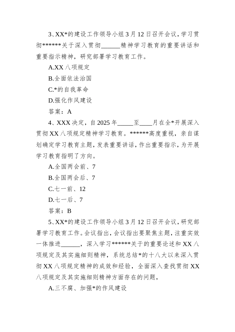 八项规定学习教育测试题库.doc_第2页