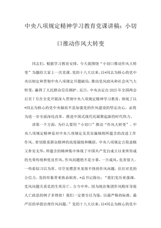 八项规定专题党课：小切口推动作风大转变.doc