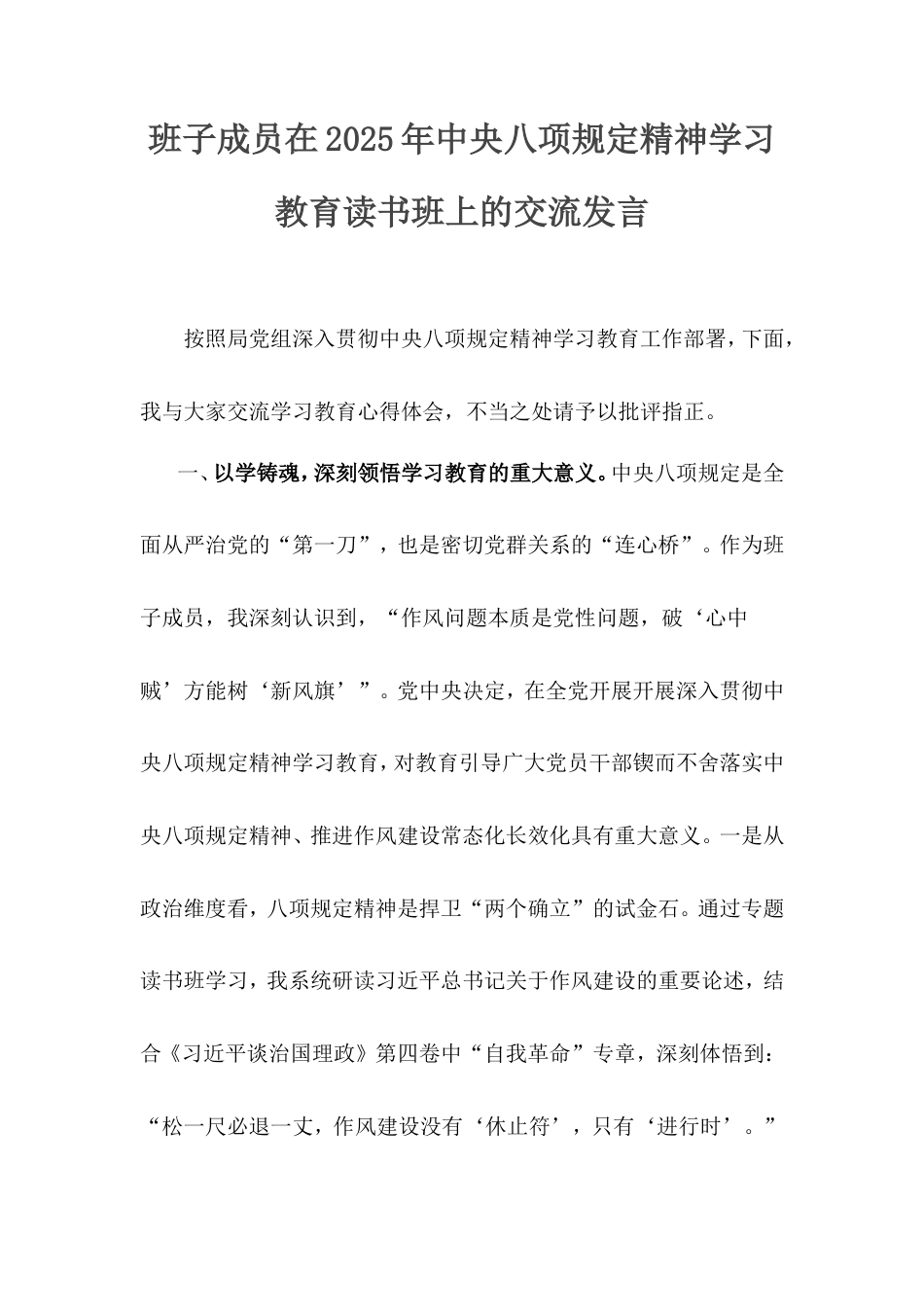班子成员在2025年中央八项规定精神学习教育读书班上的交流发言.doc_第1页