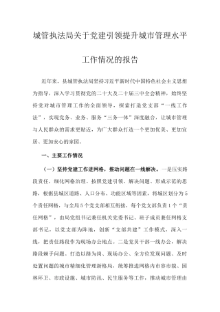 城管执法局党建引领提升城市管理水平工作情况的报告.docx