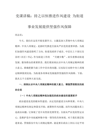 党课讲稿：持之以恒推进作风建设为街道事业发展提供坚强作风保障.doc