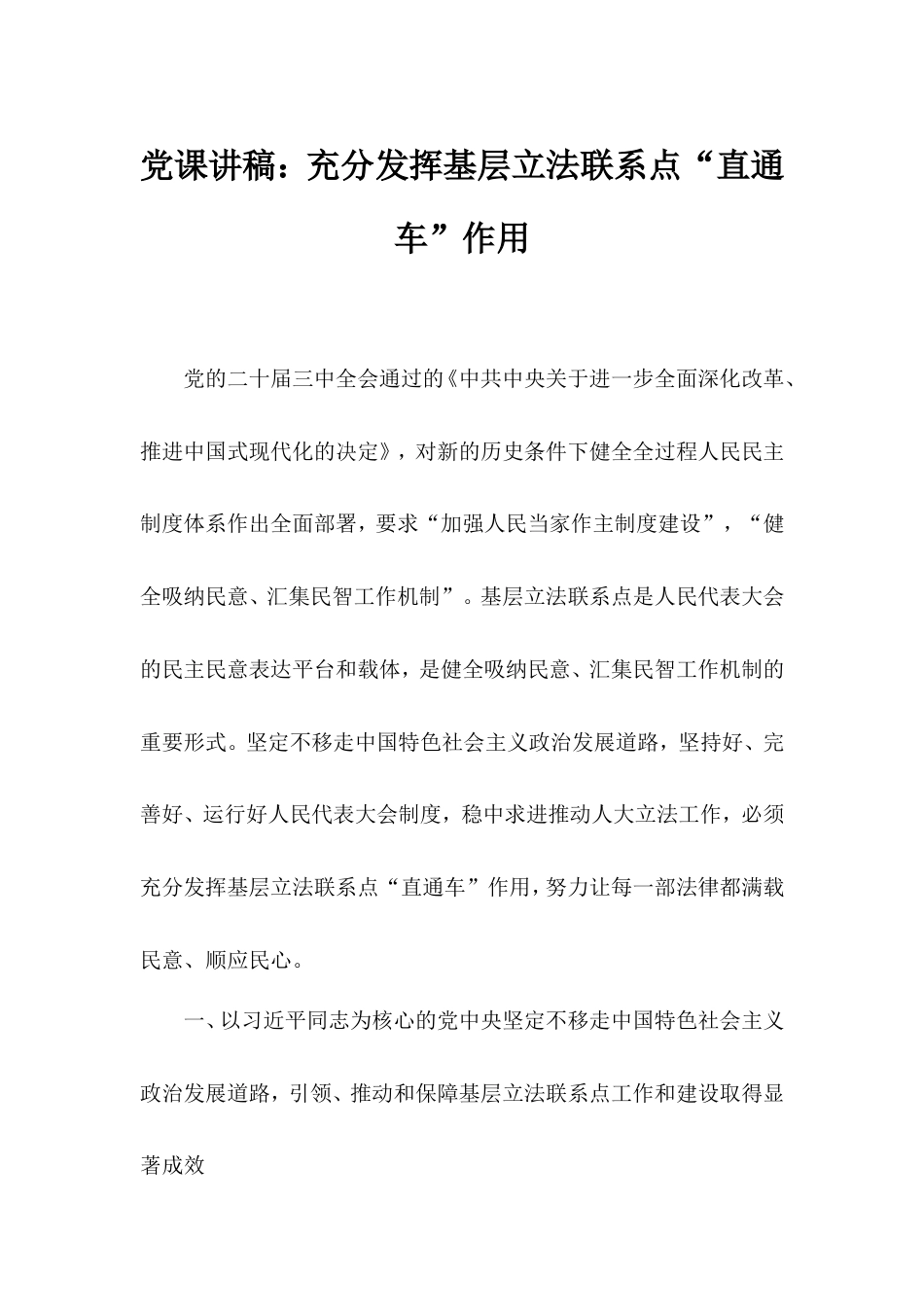 党课讲稿：充分发挥基层立法联系点“直通车”作用.doc_第1页