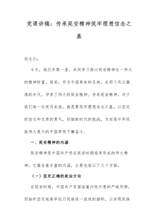 党课讲稿：传承延安精神筑牢理想信念之基.docx