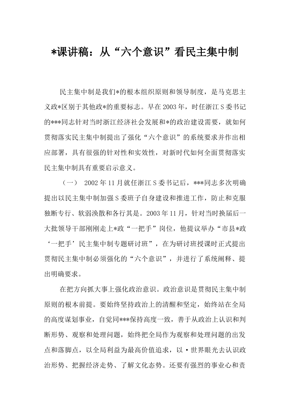 党课讲稿：从“六个意识”看民主集中制.docx_第1页