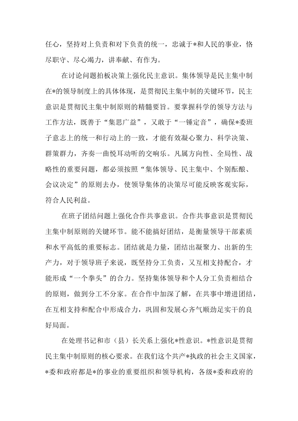 党课讲稿：从“六个意识”看民主集中制.docx_第2页