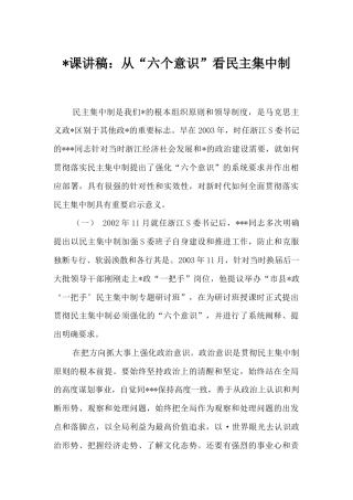 党课讲稿：从“六个意识”看民主集中制.docx