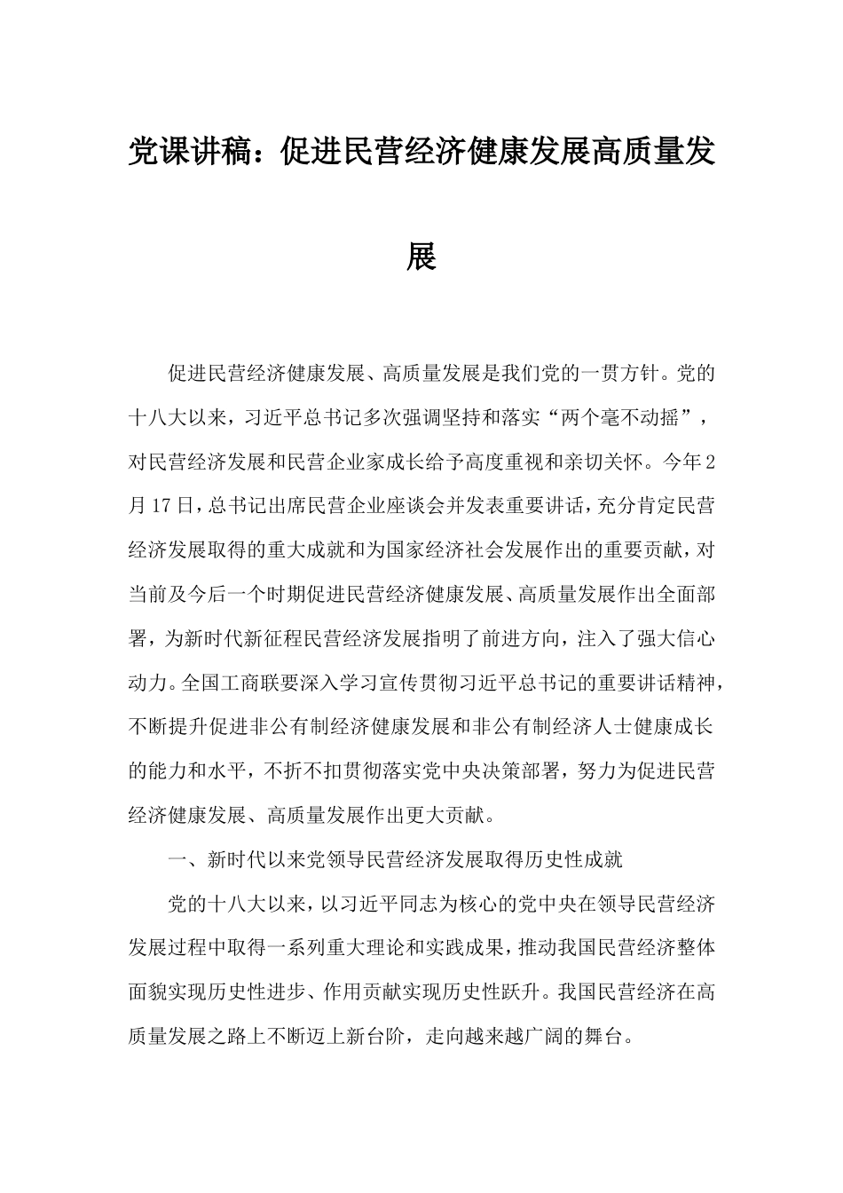 党课讲稿：促进民营经济健康发展高质量发展.doc_第1页