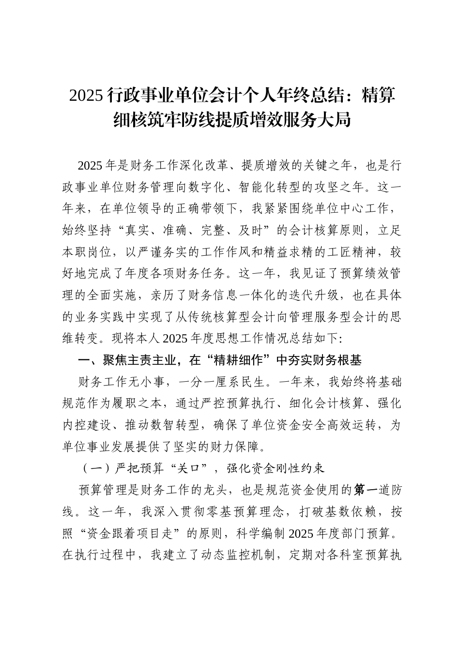 2025行政事业单位会计个人年终总结：精算细核筑牢防线 提质增效服务大局.docx_第1页