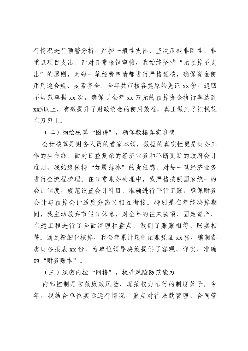 2025行政事业单位会计个人年终总结：精算细核筑牢防线 提质增效服务大局.docx_第2页