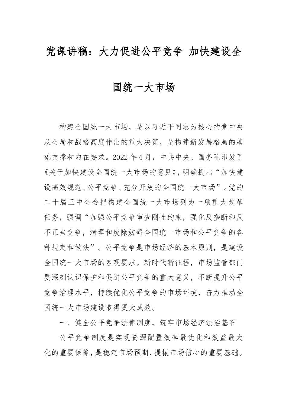 党课讲稿：大力促进公平竞争加快建设全国统一大市场.doc_第1页