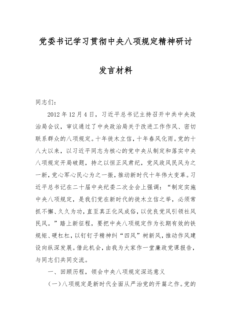 党委书记学习贯彻八项规定精神研讨发言材料.doc_第1页