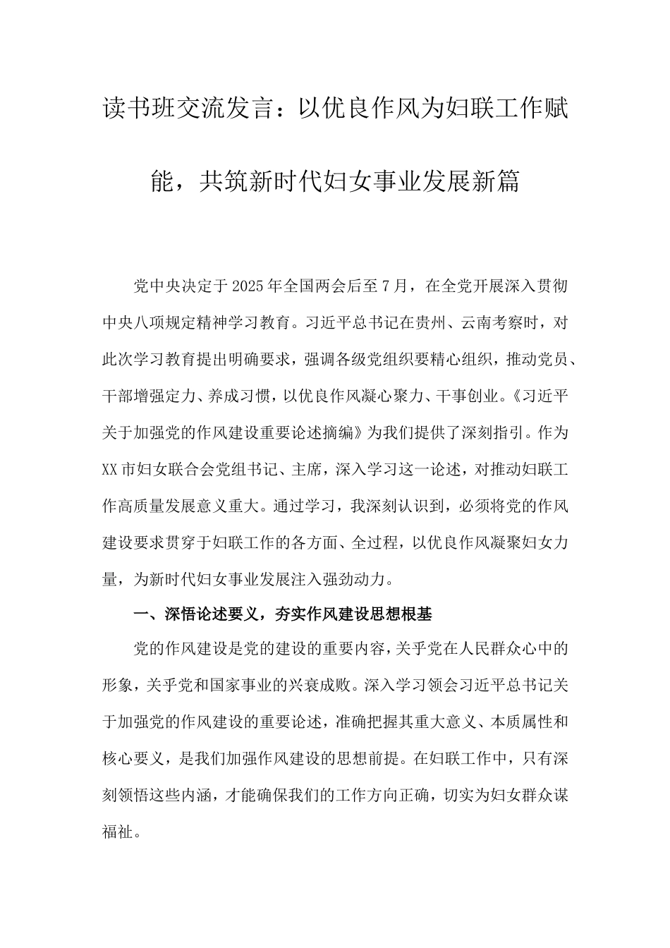 读书班交流发言：以优良作风为妇联工作赋能，共筑新时代妇女事业发展新篇.doc_第1页