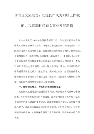 读书班交流发言：以优良作风为妇联工作赋能，共筑新时代妇女事业发展新篇.doc