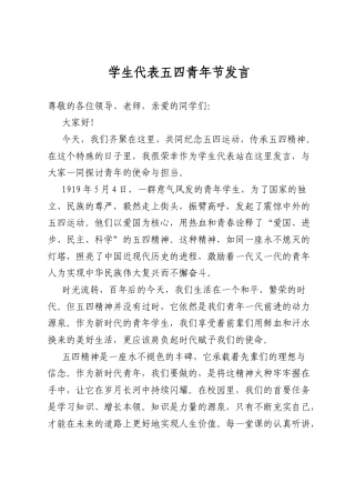 学生代表五四青年节发言.docx