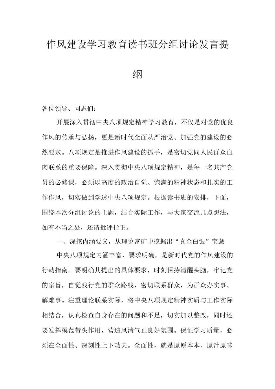 作风建设学习教育读书班分组讨论发言提纲.docx_第1页