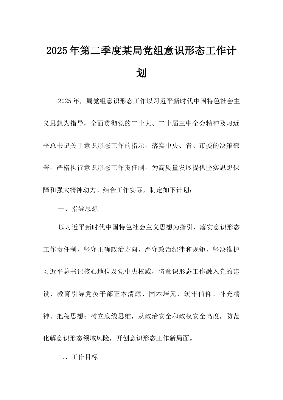 2025年第二季度局党组意识形态工作计划.docx_第1页