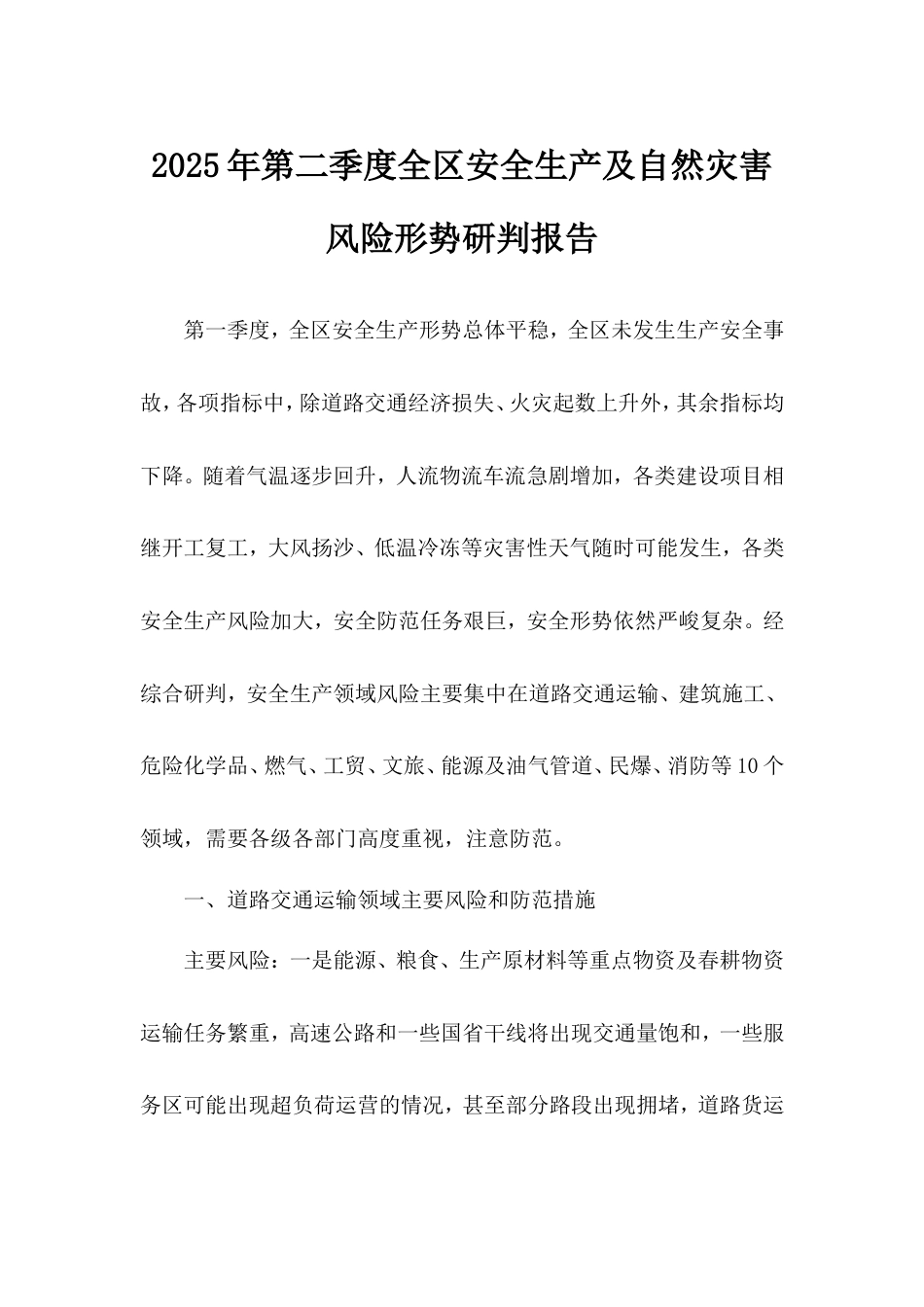 2025年第二季度全区安全生产及自然灾害风险形势研判报告.doc_第1页