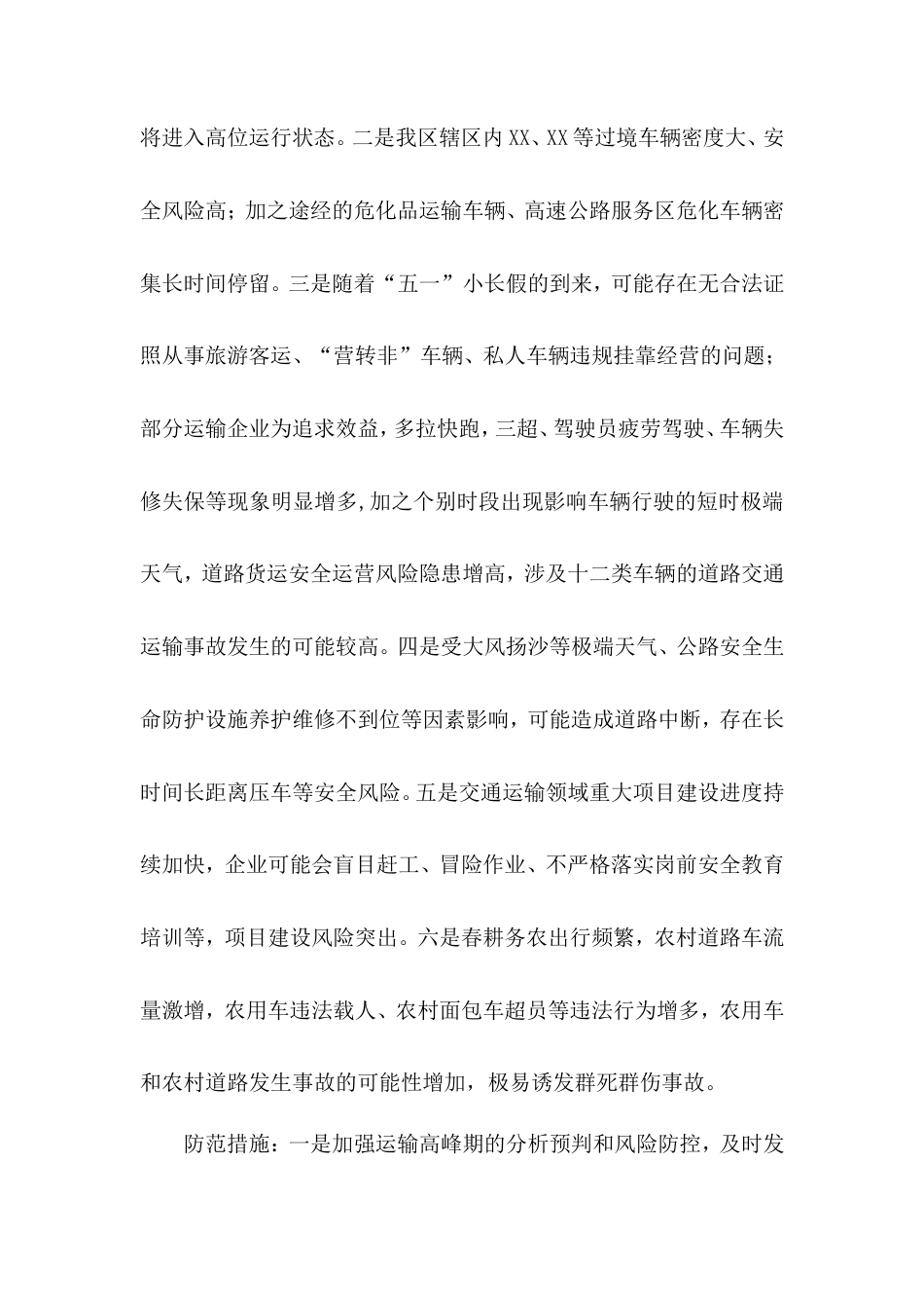 2025年第二季度全区安全生产及自然灾害风险形势研判报告.doc_第2页