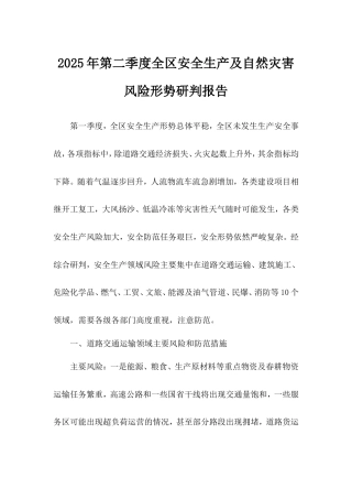 2025年第二季度全区安全生产及自然灾害风险形势研判报告.doc