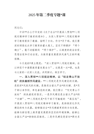 2025年第二季度专题党课（八项规定）.docx