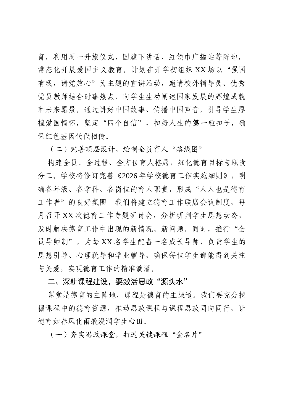 2026年春季学校德育工作计划：培根铸魂启新程 立德树人谱华章.docx_第2页
