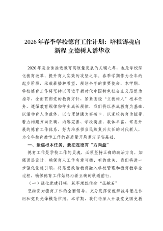 2026年春季学校德育工作计划：培根铸魂启新程 立德树人谱华章.docx
