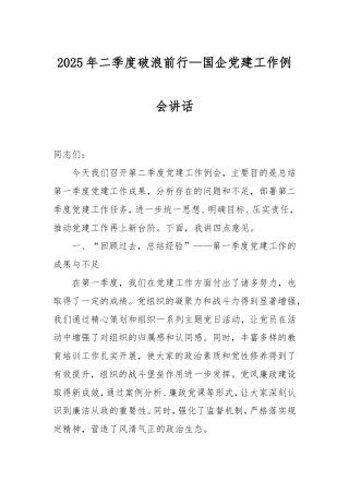 2025年二季度破浪前行—国企党建工作例会讲话.doc