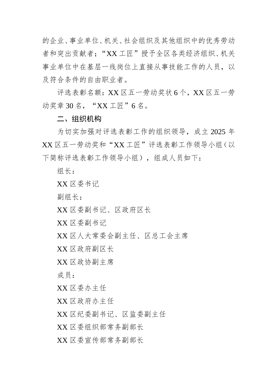 2025年区五一劳动奖和“工匠”评选表彰工作方案.doc_第2页