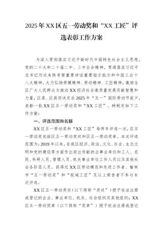 2025年区五一劳动奖和“工匠”评选表彰工作方案.doc