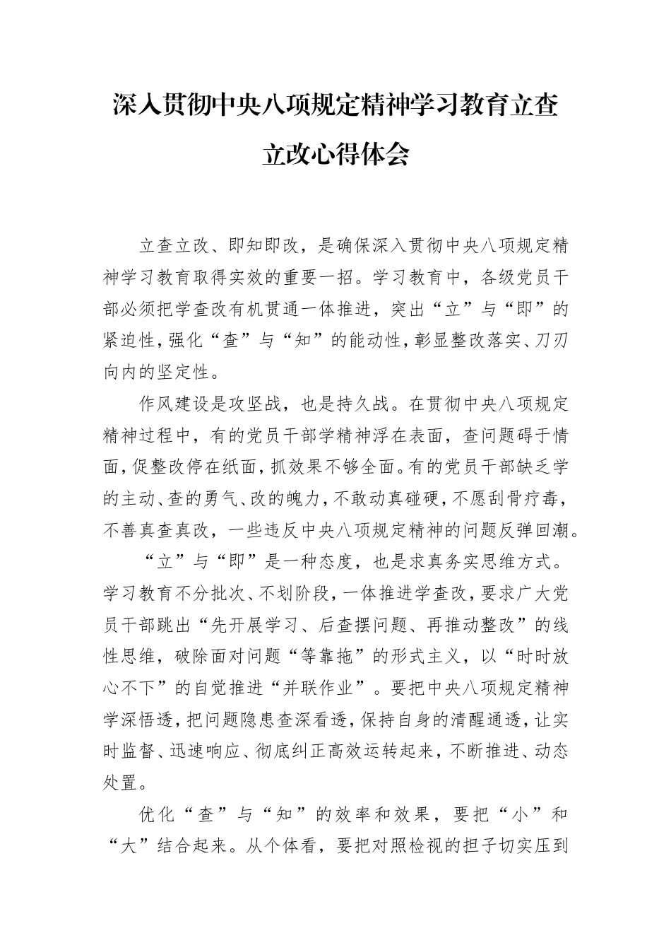 八项规定精神学习教育立查立改心得体会.doc_第1页