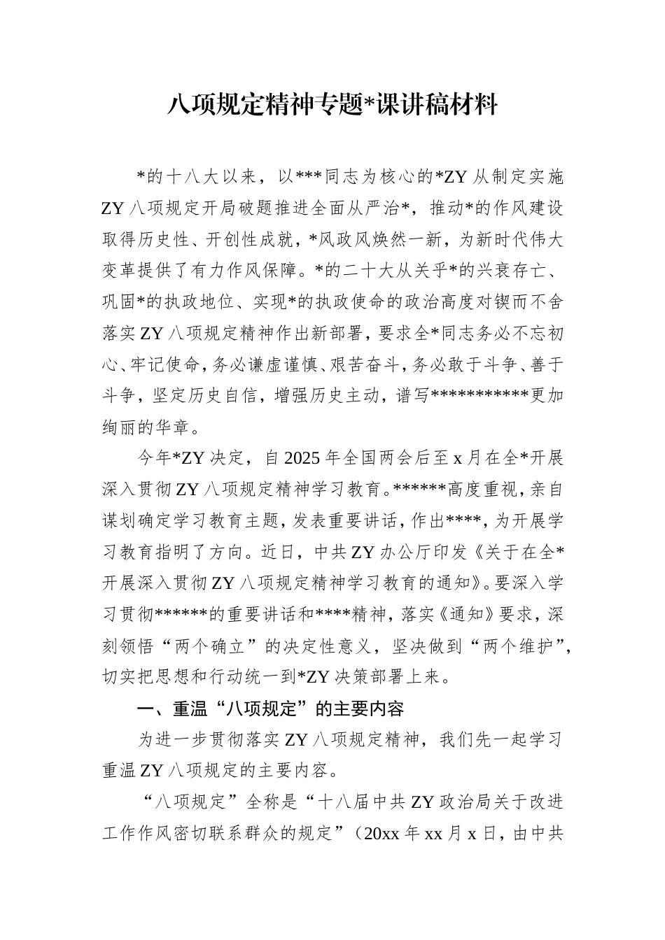 八项规定精神专题党课讲稿材料.doc_第1页