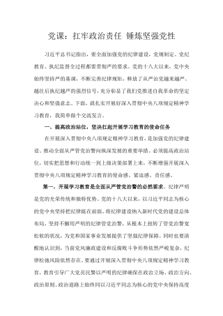 党课：扛牢政治责任锤炼坚强党性.doc